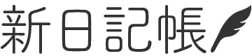 新日記帳